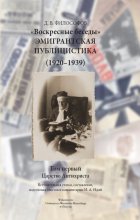 Dymitr Fiłosofow "Niedzielne rozmowy". Publicyści emigracji (1920-1939). Tom 1: Królewstwo Antychrysta [książka rosyjskojęzyczna]