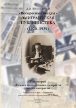 Dymitr Fiłosofow "Niedzielne gawędy". Publicystyka emigracyjna (1920-1939). Tom 2: Ideologiczne poszukiwania, emigranci, misja emigracji [książka rosyjskojęzyczna]