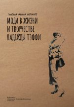 Moda w życiu i pracy Nadieżdy Tefii [książka rosyjskojęzyczna]