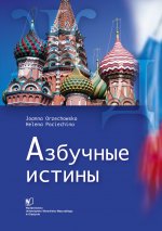 АЗБУЧНЫЕ  ИСТИНЫ. Podręcznik języka rosyjskiego dla początkujących filologów (+ CD)