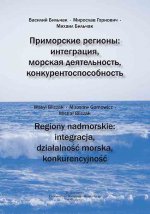Regiony nadmorskie: integracja, działalność morska, konkurencyjność [książka rosyjskojęzyczna]
