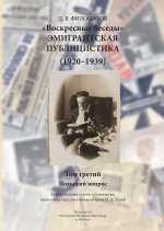 Dymitr Fiłosofow "Niedzielne gawędy". Publicystyka emigracyjna (1920-1939). Tom 3 [książka rosyjskojęzyczna]